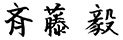 齊藤 剛