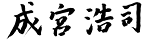 成宮 浩二