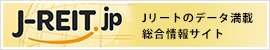 J-REIT.jp | Jリート（不動産投資信託）の総合情報サイト | ARES J-REIT View