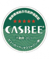 CASBEE-不動産評価認証